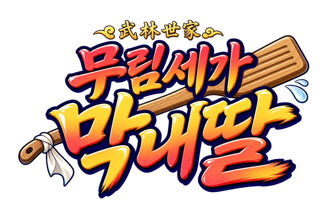 무림세가 막내딸